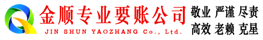 仪征金顺要账公司